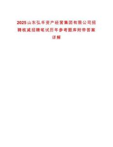 2025山東弘豐資產經營集團有限公司招聘核減招聘筆試歷年參考題庫附帶答案詳解