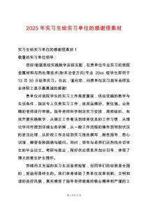 2025年實(shí)習(xí)生給實(shí)習(xí)單位的感謝信素材