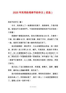 2025年實(shí)用的母親節(jié)的作文（優(yōu)選）