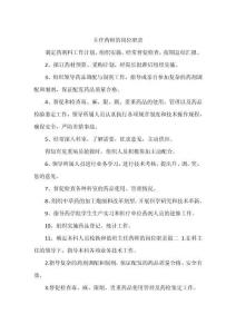 主任藥師的崗位職責