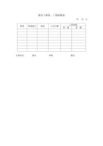 新員工職務工資標準表
