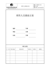 銷售人員薪酬激勵方案