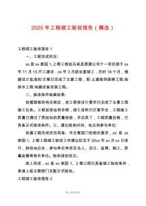 2025年工程竣工驗收報告（精選）