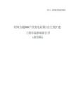 紹興古越500千伏變電站第3臺主變擴建工程環評報告