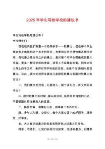 2025年學(xué)生寫給學(xué)校的建議書