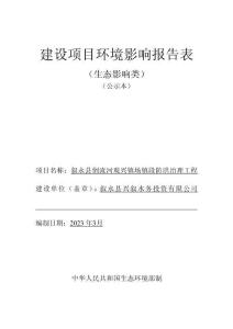 敘永縣倒流河觀興鎮場鎮段防洪治理工程環評報告表