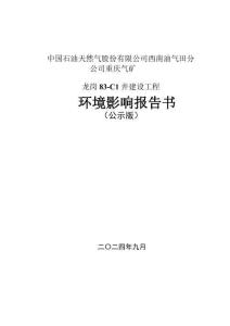 龍崗83-C1井建設(shè)工程環(huán)評報告