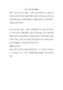 新生兒Fc受體FcRn