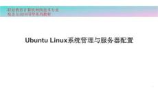 Ubuntu Linux 22.04系統管理與服務器配置 課件  項目1 安裝與配置Ubuntu操作系統