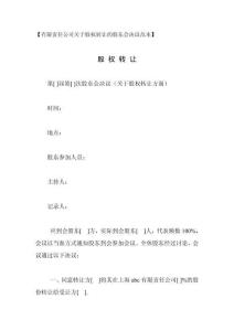 有限責(zé)任公司關(guān)于股權(quán)轉(zhuǎn)讓的股東會(huì)決議范本