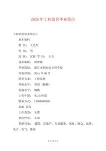 2025年工程造價(jià)畢業(yè)簡(jiǎn)歷