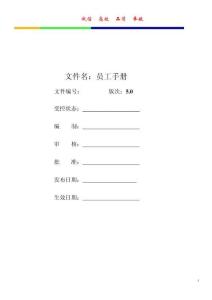 員工手冊范本 (1)