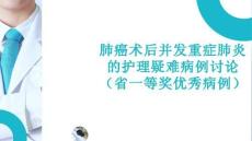 肺癌術(shù)后并發(fā)重癥肺炎的護(hù)理疑難病例討論