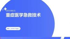 重癥醫(yī)學(xué)急救技術(shù)