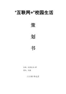 校園生活A(yù)PP創(chuàng)業(yè)策劃書——劉鑫