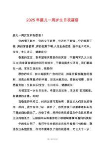 2025年嬰兒一周歲生日祝福語