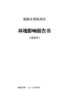 鐵路專用線項目報告書