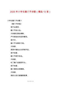 2025年小學(xué)生臘八節(jié)詩歌（精選13首）