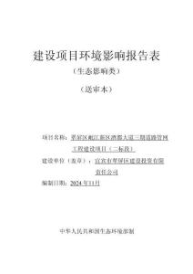 翠屏區(qū)岷江新區(qū)酒都大道三期道路管網(wǎng)工程建設(shè)項(xiàng)目（二標(biāo)段）環(huán)評(píng)報(bào)告