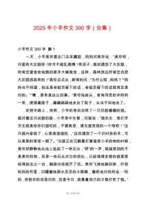 2025年小羊作文300字（合集）