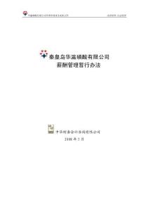 有限公司薪酬管理辦法