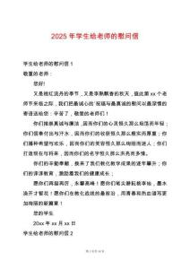 2025年學(xué)生給老師的慰問信