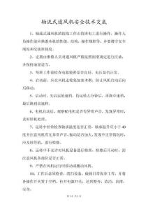 軸流式通風(fēng)機(jī)安全操作規(guī)程