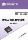 銷售人員月度考核表（示例）