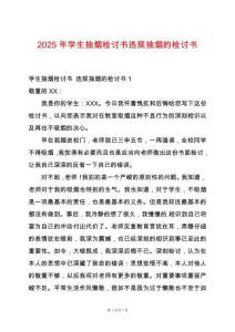 2025年學(xué)生抽煙檢討書違規(guī)抽煙的檢討書
