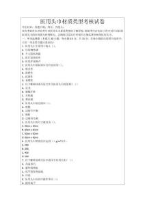 醫用頭巾材質類型考核試卷