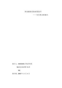 陽光健身房創(chuàng)業(yè)策劃書