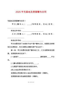 2025年宅基地及房屋贈與合同