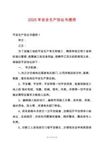 2025年安全生產(chǎn)協(xié)議書通用