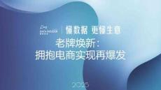 老牌煥新：擁抱電商實(shí)現(xiàn)再爆發(fā)