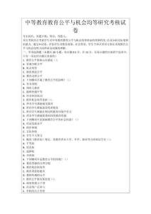 中等教育教育公平與機會均等研究考核試卷