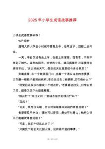 2025年小學生成語故事推薦