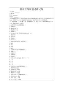 居住空間規劃考核試卷