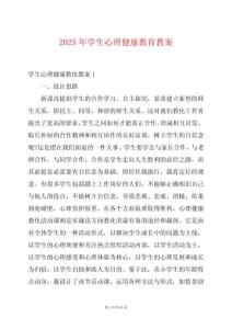 2025年學生心理健康教育教案