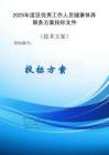2025年度優(yōu)秀工作人員健康休養(yǎng)服務(wù)方案投標(biāo)文件（技術(shù)方案）