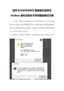 應(yīng)對(duì)SOLIDWORKS數(shù)據(jù)庫(kù)孔向?qū)cToolbox遺失及版本不符問(wèn)題的解決方案