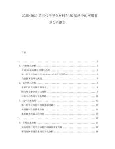 2025-2030第三代半導體材料在5G基站中的應用前景分析報告
