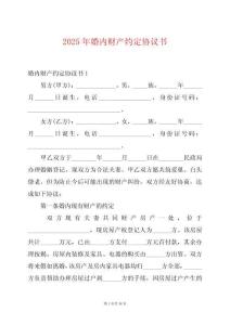 2025年婚內(nèi)財(cái)產(chǎn)約定協(xié)議書