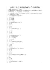 農(nóng)特產(chǎn)品質(zhì)量控制體系建立考核試卷