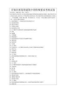 音效在展覽館建筑中的特殊要求考核試卷