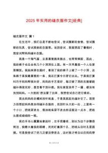 2025年實用的縫衣服作文[經典]
