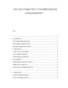 2025-2030軍民融合背景下軍用雪地拖車軸技術(shù)轉(zhuǎn)民用商業(yè)化路徑研究