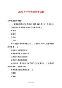 2025年小學(xué)教資歷年試題