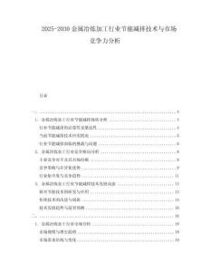 2025-2030金屬冶煉加工行業節能減排技術與市場競爭力分析