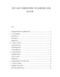 2025-2030中國超高清視頻產(chǎn)業(yè)生態(tài)鏈構(gòu)建與市場前景分析