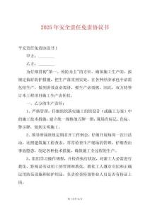 2025年安全責任免責協(xié)議書